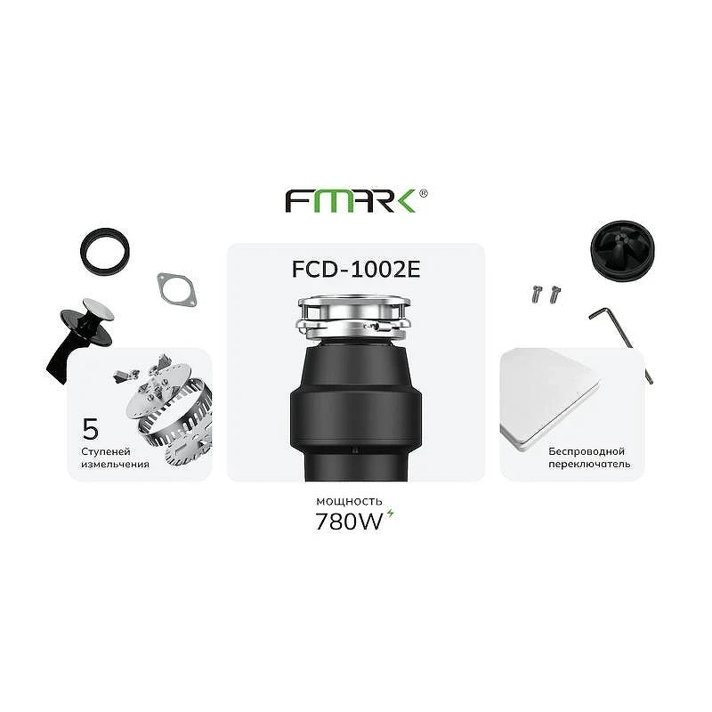 Измельчитель пищевых отходов Fmark FCD-1002E 780