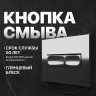 Кнопка смыва для инсталляции DIWO 7322 цвет Белый глянцевый