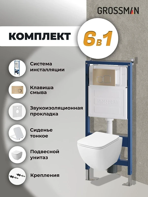 Унитаз с инсталляцией Grossman Cosmo 97.4447S.02.310 цвет Белый глянцевый с сиденьем Микролифт с клавишей смыва цвет Золото