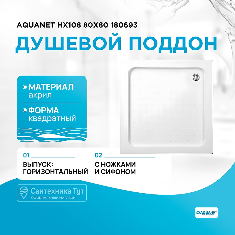 Акриловый поддон для душа Aquanet НХ108 80x80 180693 квадратный Белый