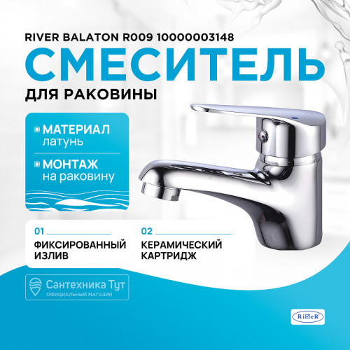 Смеситель для раковины River Balaton R009 10000003148 Хром