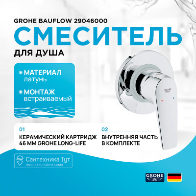 Смеситель для душа Grohe Bauflow 29046000 Хром латунь встраиваемый