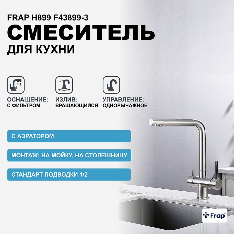 Смеситель для кухни Frap H899 F43899-3 Сатин нержавеющая сталь