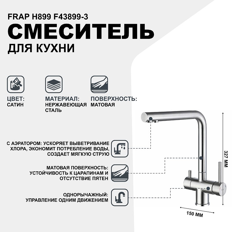 Смеситель для кухни Frap H899 F43899-3 Сатин нержавеющая сталь