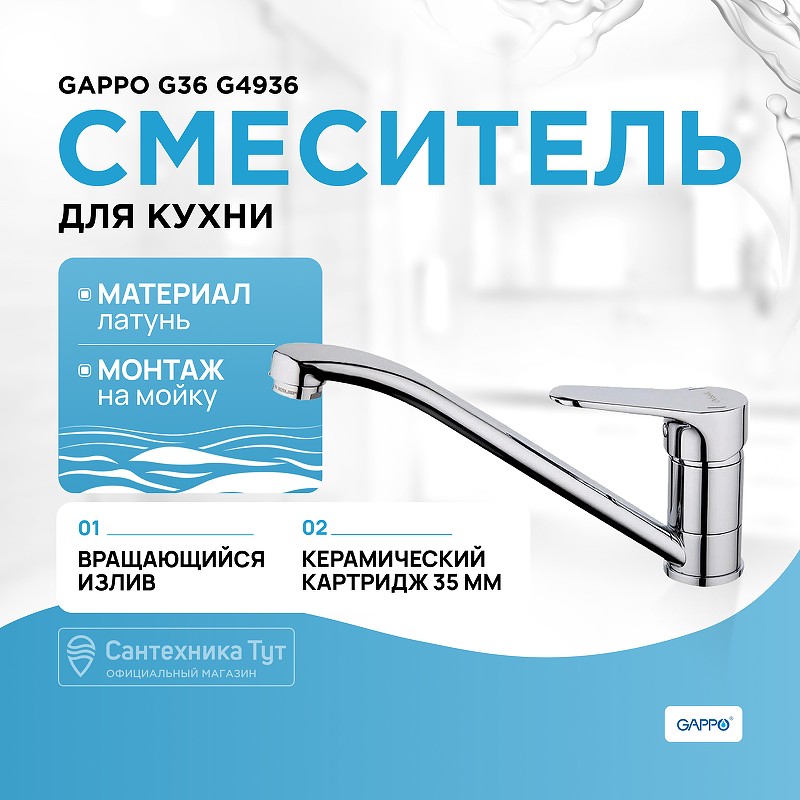 Смеситель для кухни Gappo G36 G4936 Хром латунь