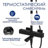 Душевая система WasserKRAFT A299.255.218.BM Thermo с термостатом Черная матовая латунь на стену