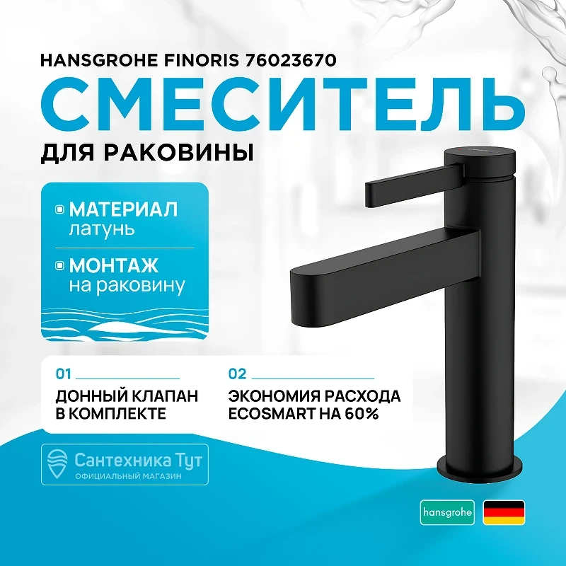 Смеситель для раковины Hansgrohe Finoris 76023670 Черный матовый латунь