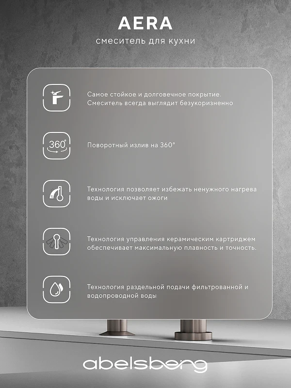 Смеситель для кухни Abelsberg Aera AWF70029BN цвет Титан