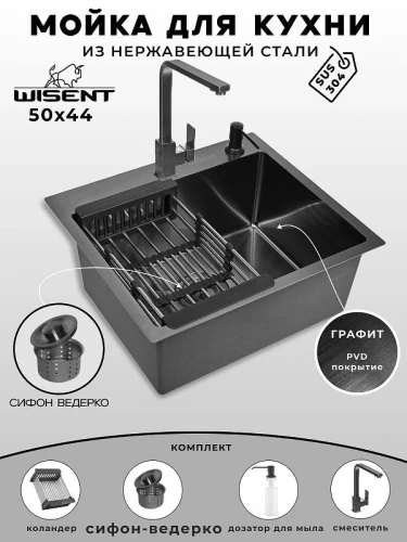 Кухонная мойка Wisent 50 WS35044B/W02-114B/W405B/W302644B/W4998-6-U со смесителем цвет Графит
