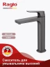 Смеситель для раковины Raglo R07.15.09 цвет Графит