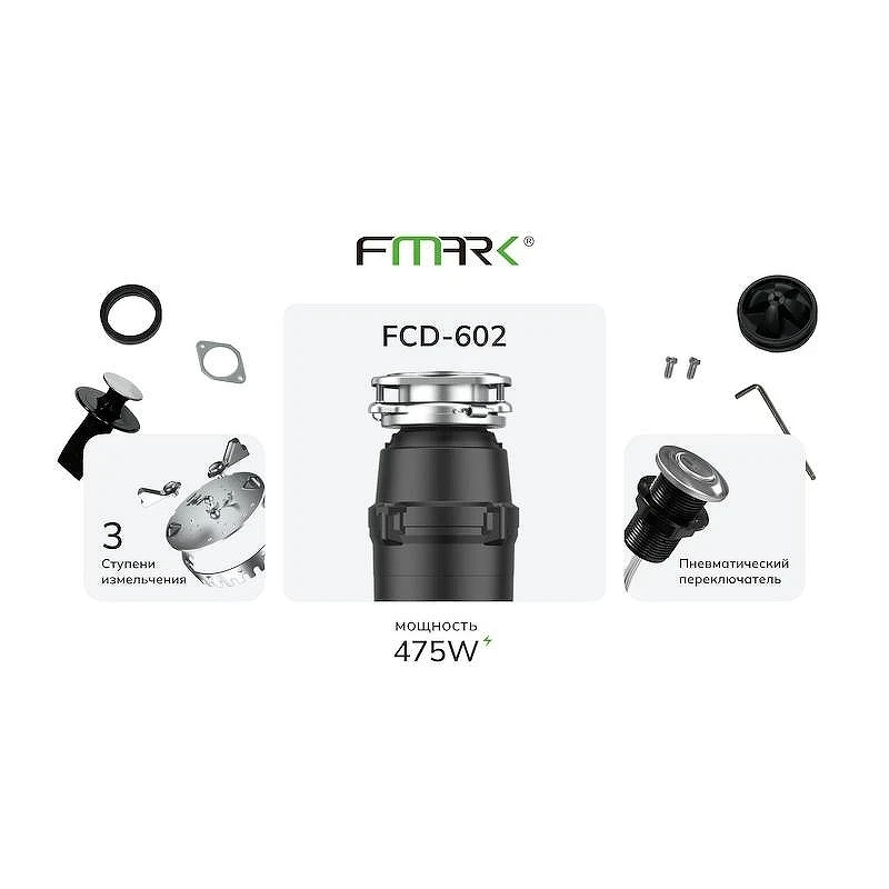 Измельчитель пищевых отходов Fmark FCD-602 475