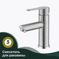 Смеситель для раковины Splenka S223.10.05 Сатин нержавеющая сталь однорычажный