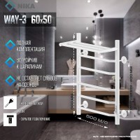 Электрический полотенцесушитель Ника Way-3 60/50 U с полкой Белый матовый нержавеющая сталь