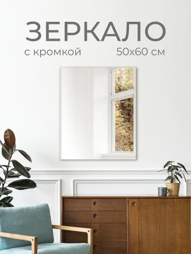Зеркало Дабл-Ю без полки 50х60 ZRK50X60 без подсветки, кромка прямоугольное