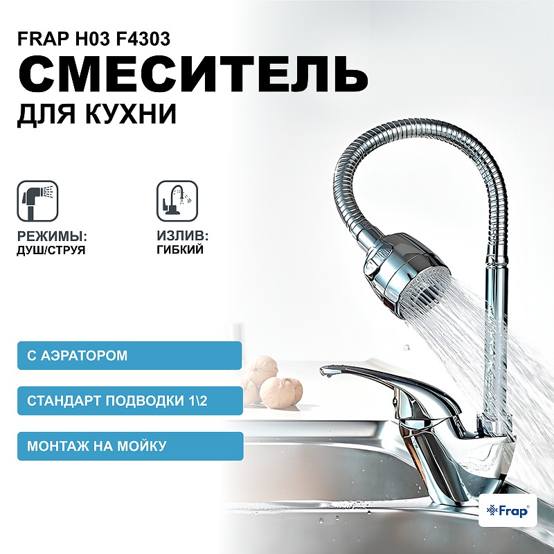 Смеситель для кухни Frap H03 F4303 Хром латунь