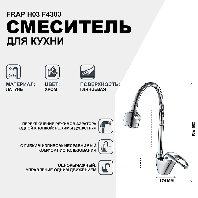 Смеситель для кухни Frap H03 F4303 Хром латунь