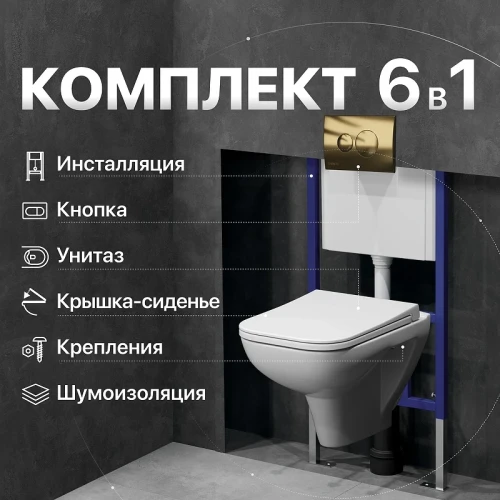 Комплект унитаза DIWO Сочи 7508N003-0079 с сиденьем Микролифт с инсталляцией DIWO 4501 с клавишей смыва цвет Матовое золото