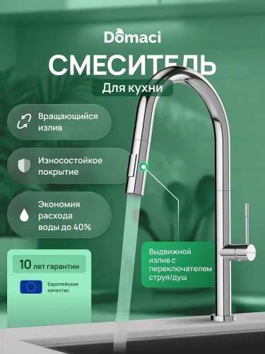 Смеситель для кухни Domaci Ливорно D6600CR цвет Хром