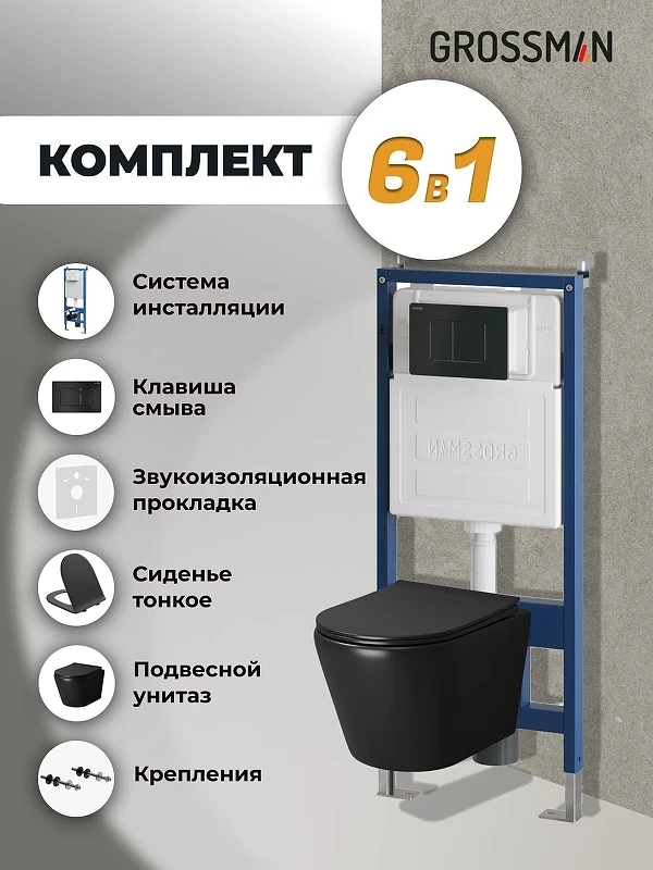 Комплект унитаза с инсталляцией Grossman Classic 97.4478BMS.04.21M цвет Черный матовый с сиденьем с клавишей смыва цвет Черный