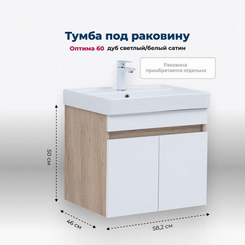 Тумба под раковину Aquanet Оптима 60 344799 подвесная Дуб светлый Белый сатин