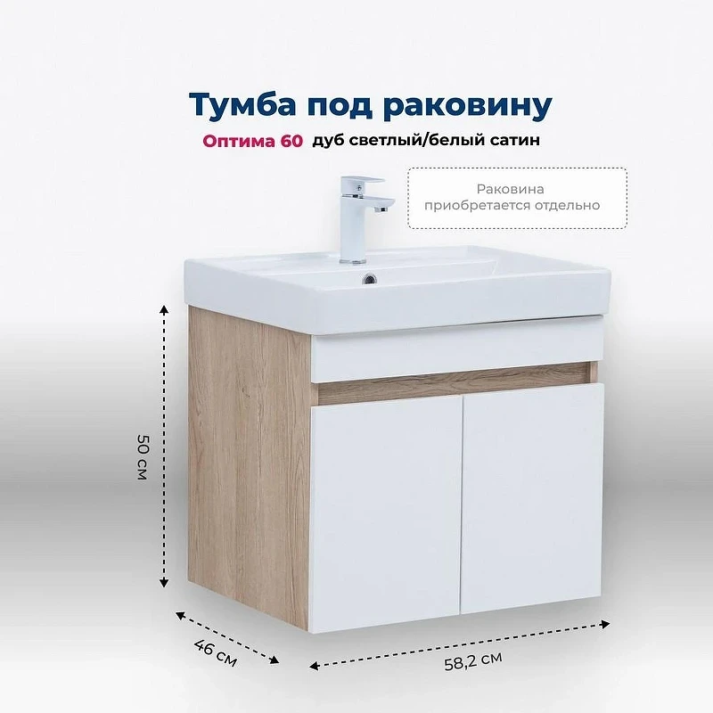 Тумба под раковину Aquanet Оптима 60 344799 подвесная Дуб светлый Белый сатин