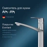 Смеситель для кухни AM.PM Gem F90A00000 Хром латунь