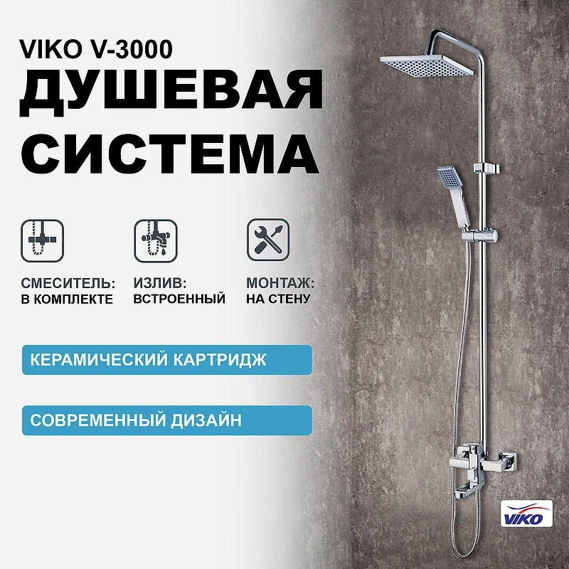 Душевая система Viko V-3000 Хром латунь на стену