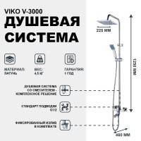 Душевая система Viko V-3000 Хром латунь на стену