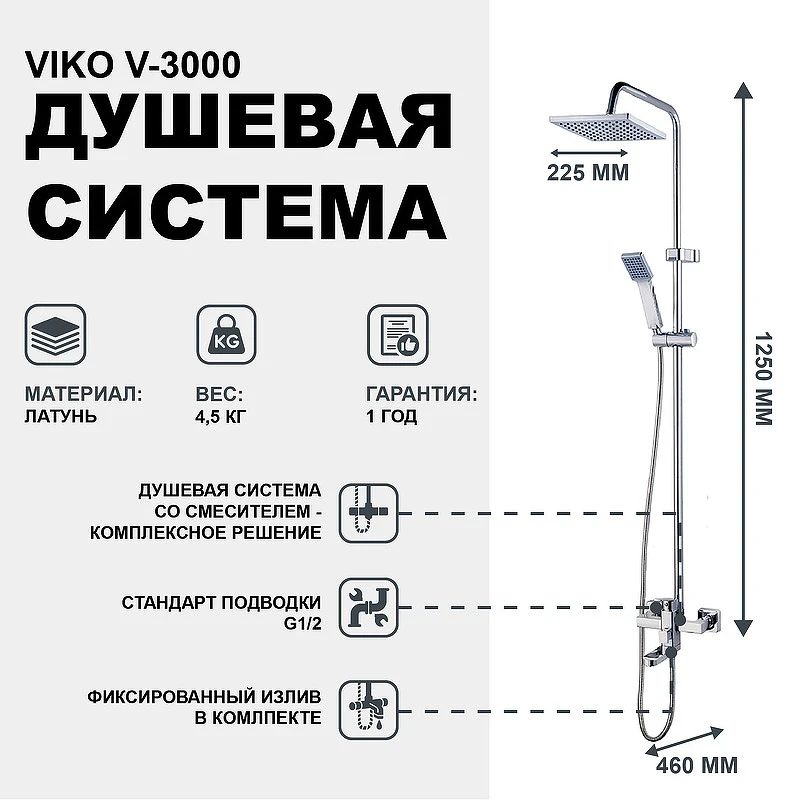 Душевая система Viko V-3000 Хром латунь на стену