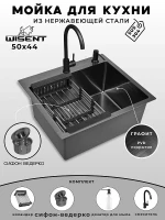 Кухонная мойка Wisent 50 WS35044B/W02-114B/W405B/W302644B/W74004-02 со смесителем цвет Графит