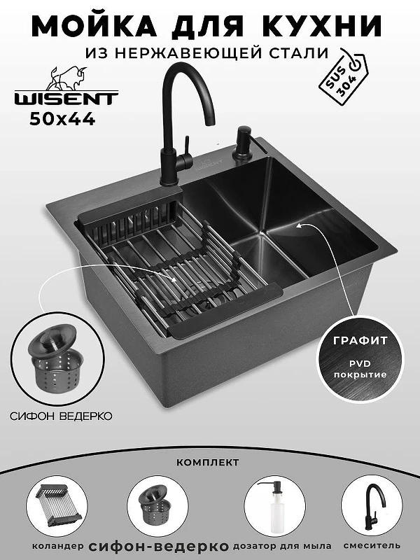 Кухонная мойка Wisent 50 WS35044B/W02-114B/W405B/W302644B/W74004-02 со смесителем цвет Графит