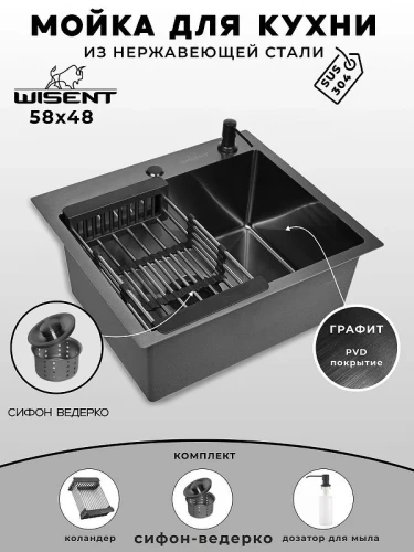 Кухонная мойка Wisent 58 WS35848B/W02-114B/W405B/W302644B цвет Графит