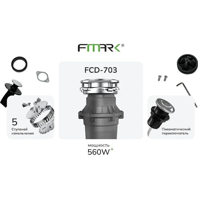 Измельчитель пищевых отходов Fmark FCD-703 560