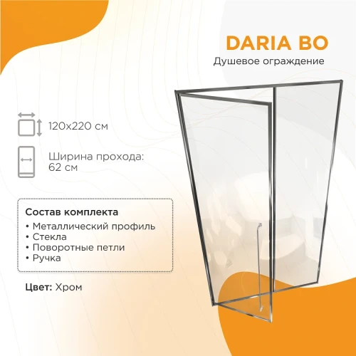 Душевая дверь Radomir Дарья BO 120 L 1-63-2-1-0-356 профиль Хром стекло прозрачное