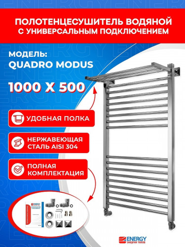Водяной полотенцесушитель Energy Quadro Modus 1000х500 EWTRQUADM1005000000 с полкой цвет Хром