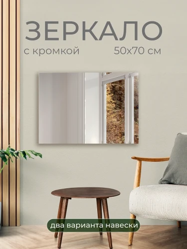 Зеркало Дабл-Ю без полки 50х70 ZRK50X70 без подсветки, кромка, 2 варианта навеса прямоугольное