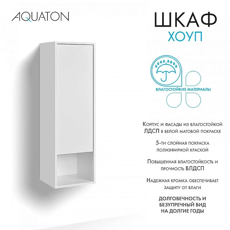 Шкаф пенал Aquaton Хоуп 33 1A287503HP2B0 подвесной Белый матовый МДФ / ЛДСП