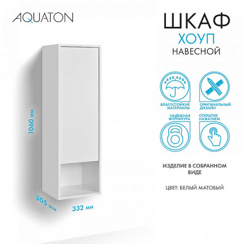 Шкаф пенал Aquaton Хоуп 33 1A287503HP2B0 подвесной Белый матовый МДФ / ЛДСП