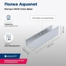 Металлическая полка Aquanet Магнум 40 334110 Сталь браш