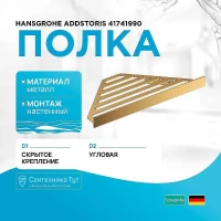 Металлическая полка Hansgrohe AddStoris 41741990 угловая Полированное золото
