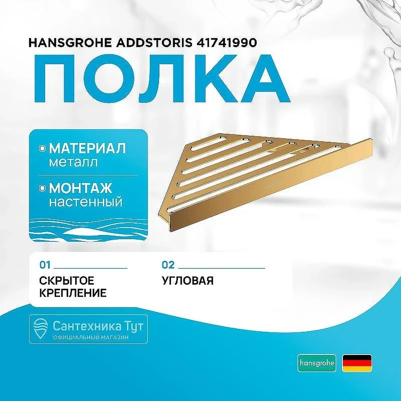 Металлическая полка Hansgrohe AddStoris 41741990 угловая Полированное золото