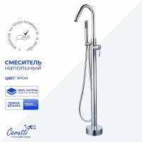 Смеситель для ванны Ceruttispa Селла (Sella) CT12134 12134 цвет Хром