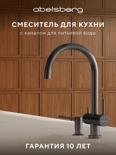 Смеситель для кухни Abelsberg Aera AWF70029GM цвет Космическая сталь