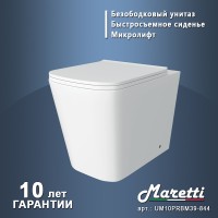 Унитаз Maretti Umbria UM10PRBM39-844 приставной с сиденьем Микролифт фарфор приставной