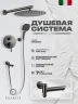 Душевая система FILARETE Roun FL1026BG цвет Графит