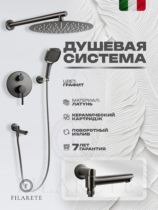 Душевая система FILARETE Roun FL1026BG цвет Графит