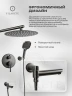 Душевая система FILARETE Roun FL1026BG цвет Графит
