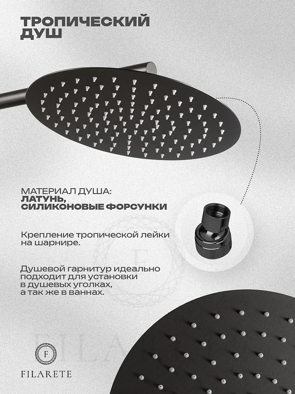 Душевая система FILARETE Roun FL1026BG цвет Графит