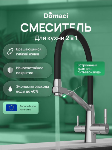 Смеситель для кухни Domaci Ливорно D5693S цвет Сталь
