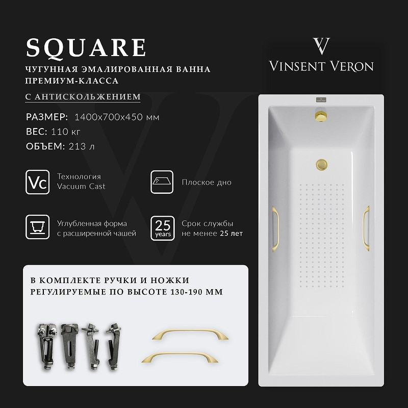 Чугунная ванна Vinsent Veron Square 140x70 VSQ1407045H/VH0012MGD-AS цвет Белый с квадратными ручками матовое золото и антискользящим покрытием